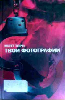 Книга Торн М. Твои фотографии, 11-16877, Баград.рф